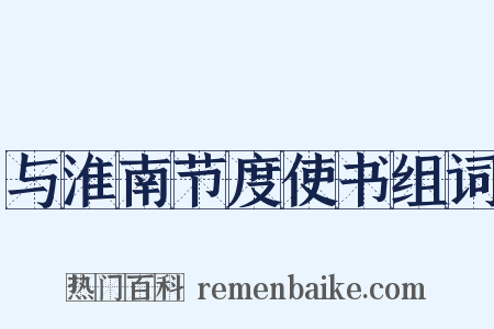 与淮南节度使书组词是什么意思的图片